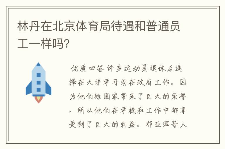 林丹在北京体育局待遇和普通员工一样吗?