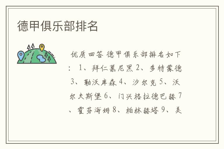 德甲俱乐部排名