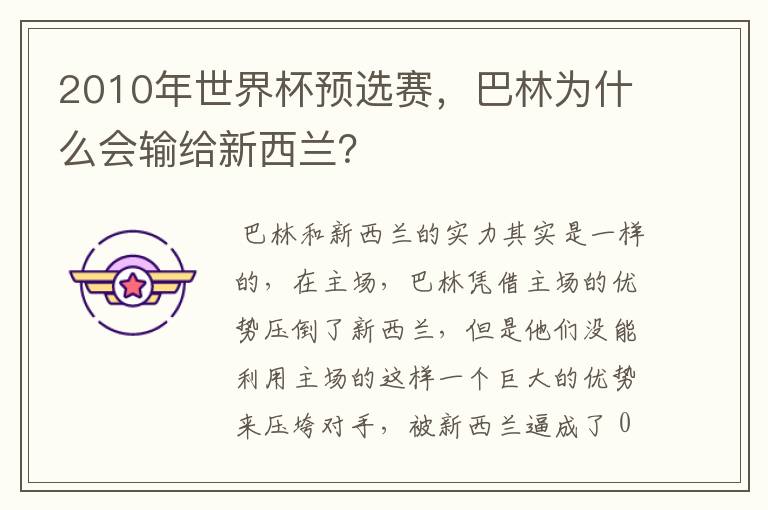 2010年世界杯预选赛,巴林为什么会输给新西兰?