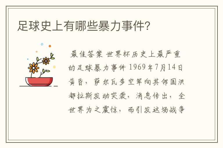足球史上有哪些暴力事件?