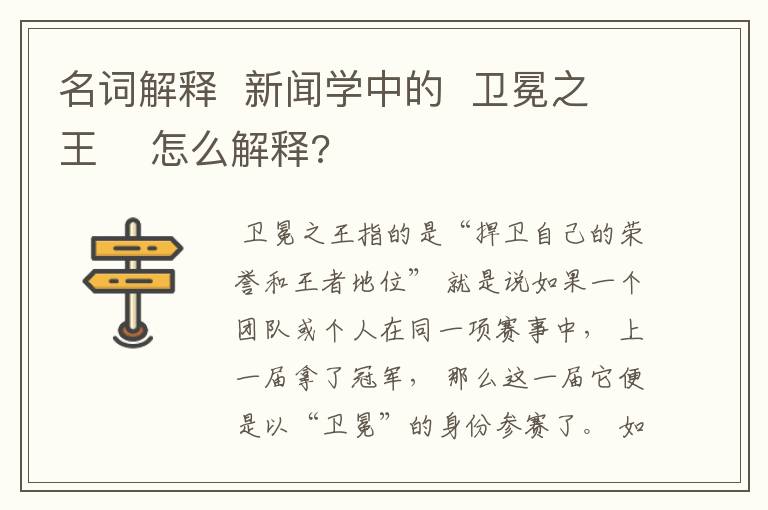 名词解释 新闻学中的 卫冕之王 怎么解释?