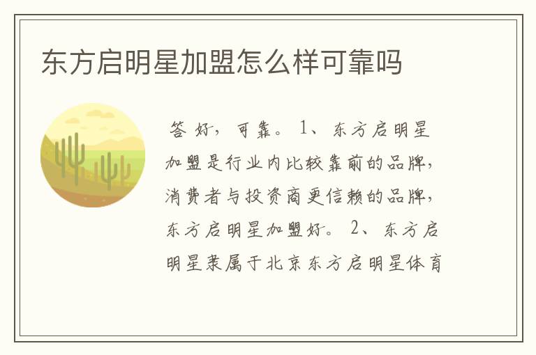 东方启明星加盟怎么样可靠吗