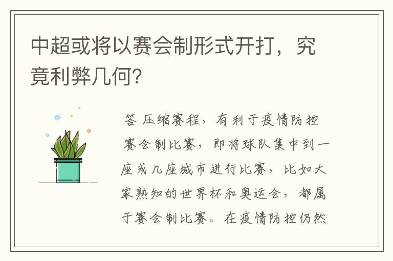 中超或将以赛会制形式开打,究竟利弊几何?