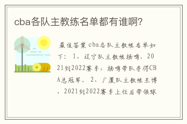 cba各队主教练名单都有谁啊?