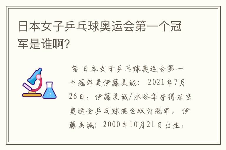 日本女子乒乓球奥运会第一个冠军是谁啊？