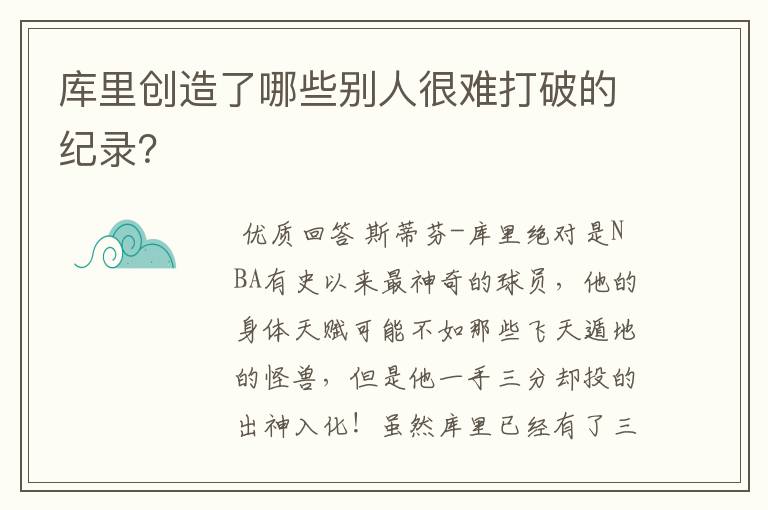 库里创造了哪些别人很难打破的纪录?