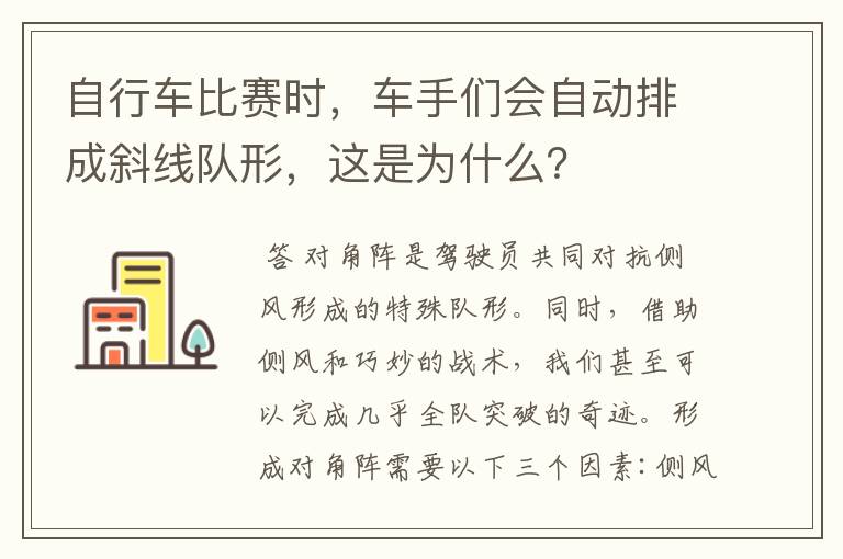 自行车比赛时,车手们会自动排成斜线队形,这是为什么?