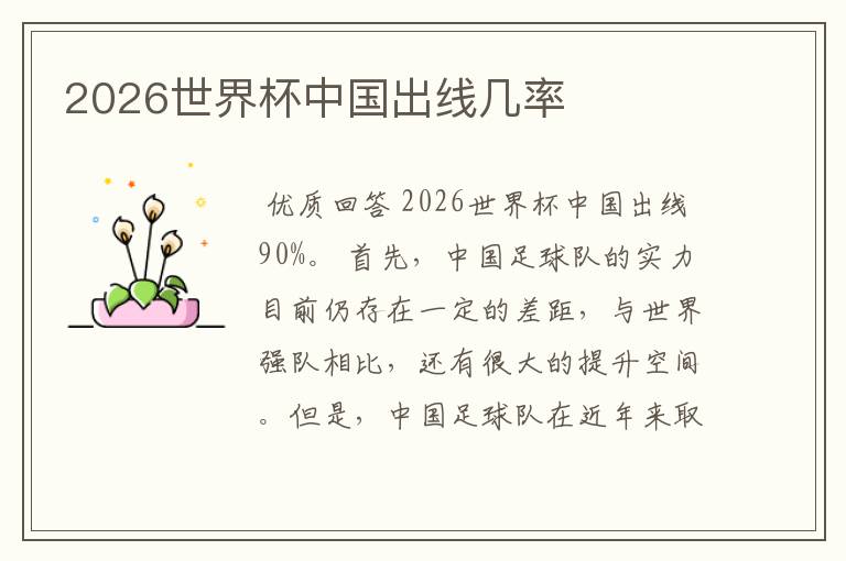 2026世界杯中国出线几率