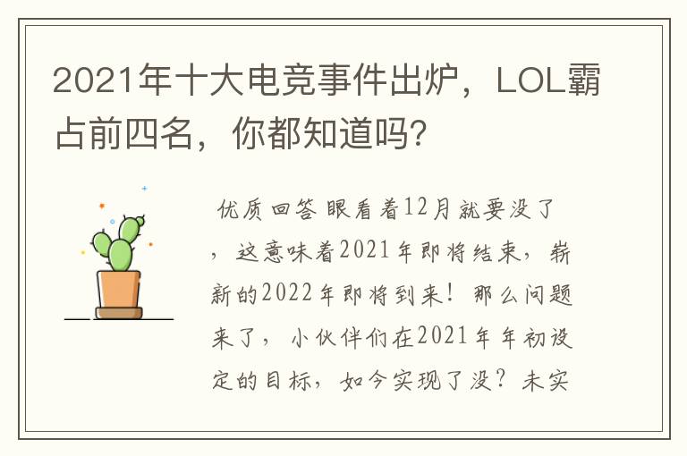 2021年十大电竞事件出炉,LOL霸占前四名,你都知道吗?