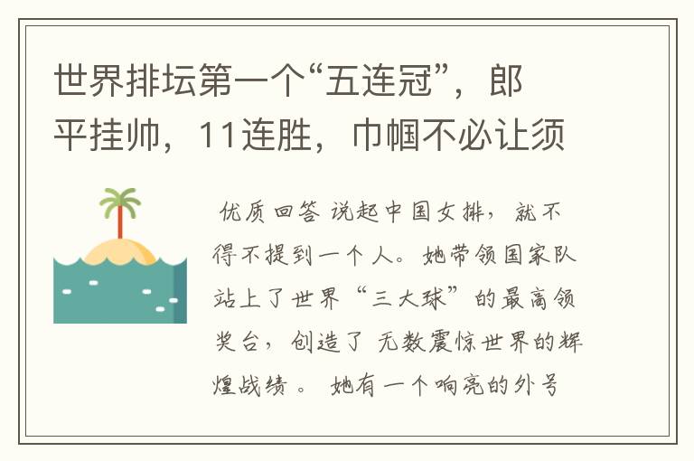 世界排坛第一个“五连冠”,郎平挂帅,11连胜,巾帼不必让须眉