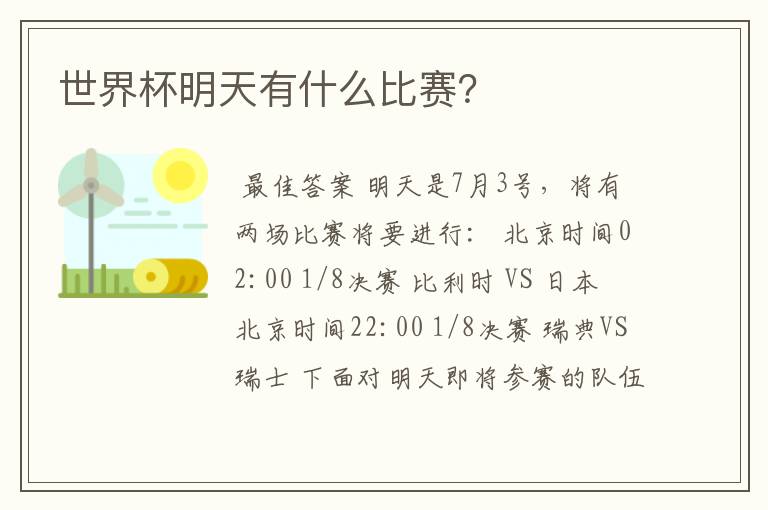世界杯明天有什么比赛?