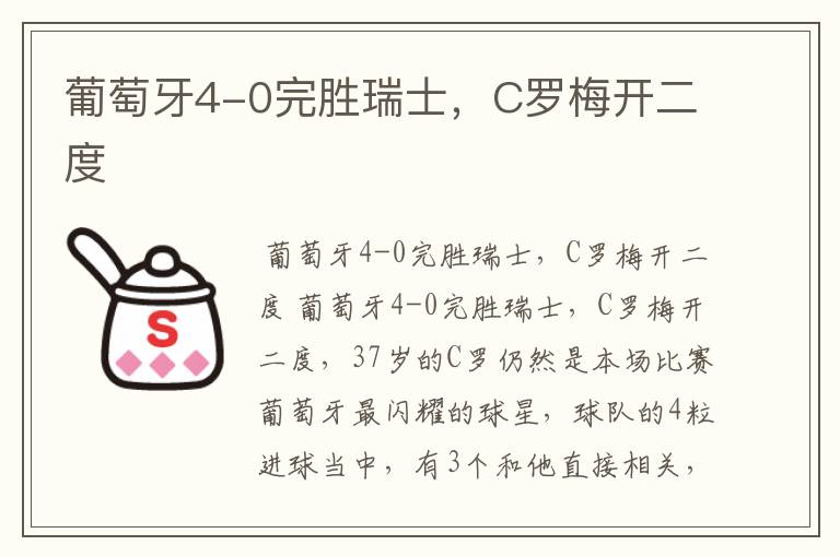 葡萄牙4-0完胜瑞士,C罗梅开二度