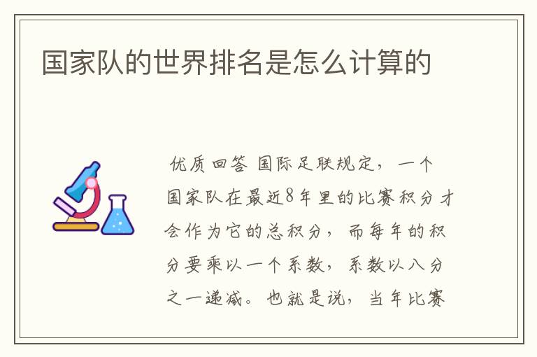 国家队的世界排名是怎么计算的