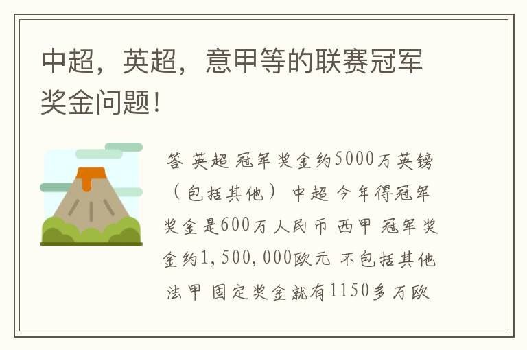 中超,英超,意甲等的联赛冠军奖金问题!