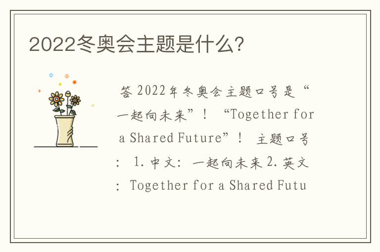 2022冬奥会主题是什么?