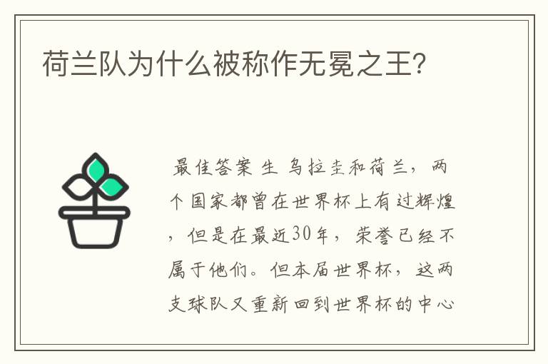 荷兰队为什么被称作无冕之王?