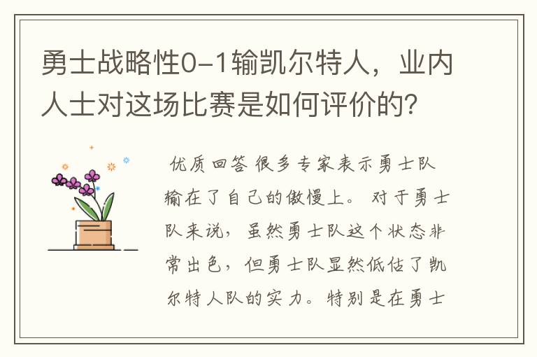 勇士战略性0-1输凯尔特人,业内人士对这场比赛是如何评价的?