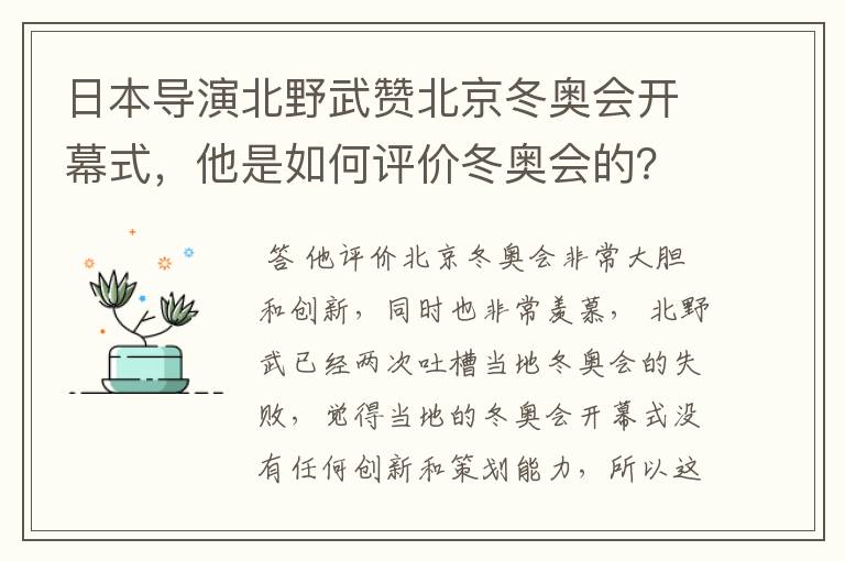 日本导演北野武赞北京冬奥会开幕式,他是如何评价冬奥会的?