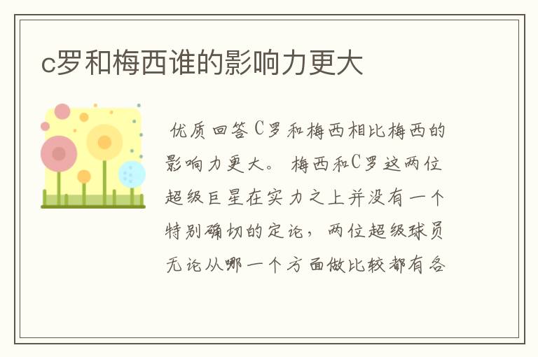 c罗和梅西谁的影响力更大