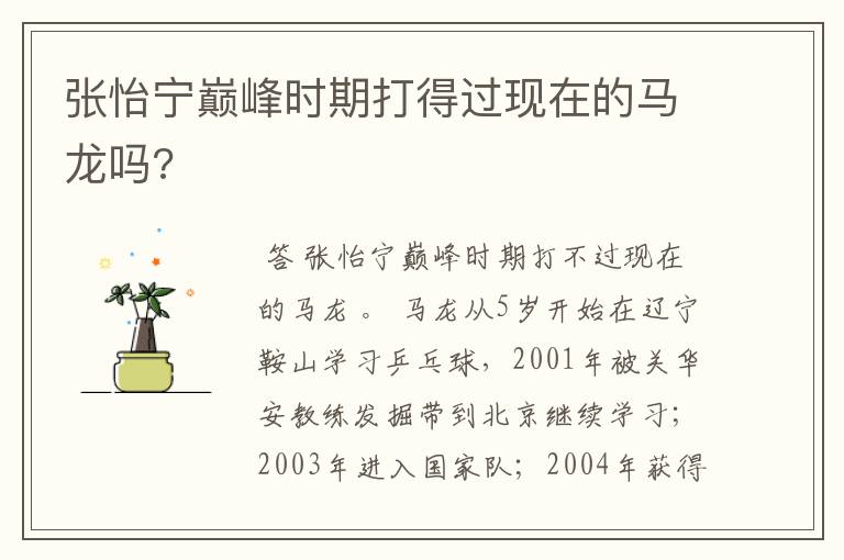 张怡宁巅峰时期打得过现在的马龙吗?