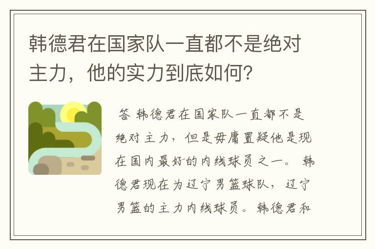 韩德君在国家队一直都不是绝对主力，他的实力到底如何？
