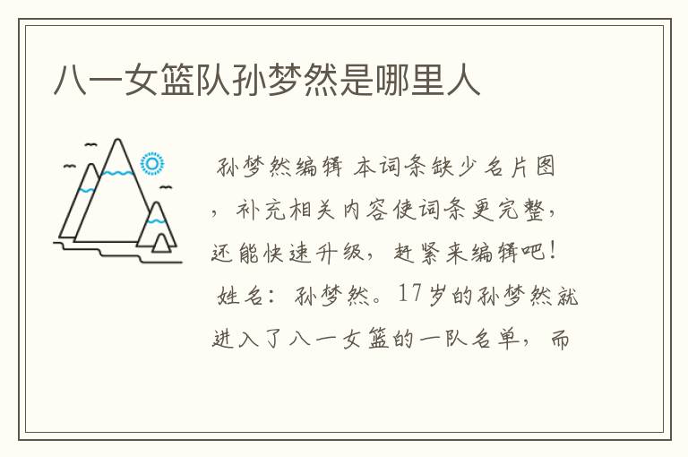 八一女篮队孙梦然是哪里人