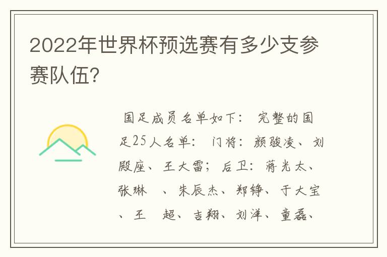 2022年世界杯预选赛有多少支参赛队伍?