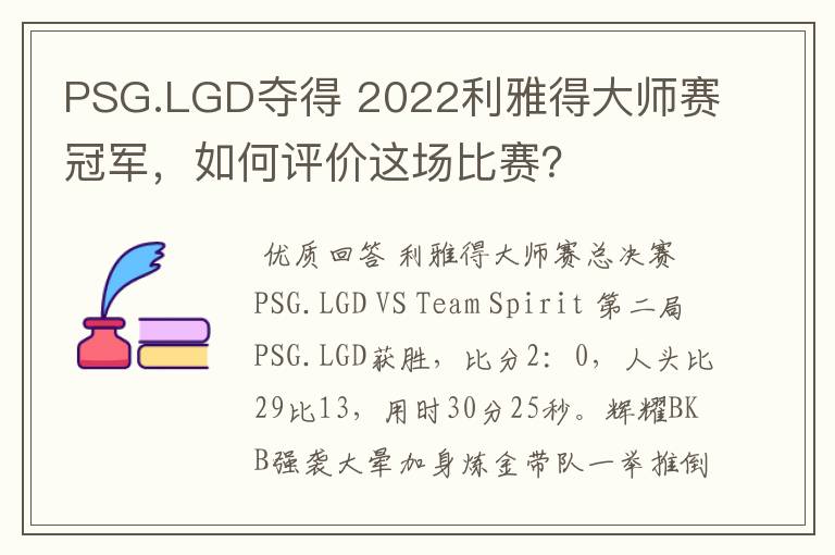 PSG.LGD夺得 2022利雅得大师赛冠军,如何评价这场比赛?