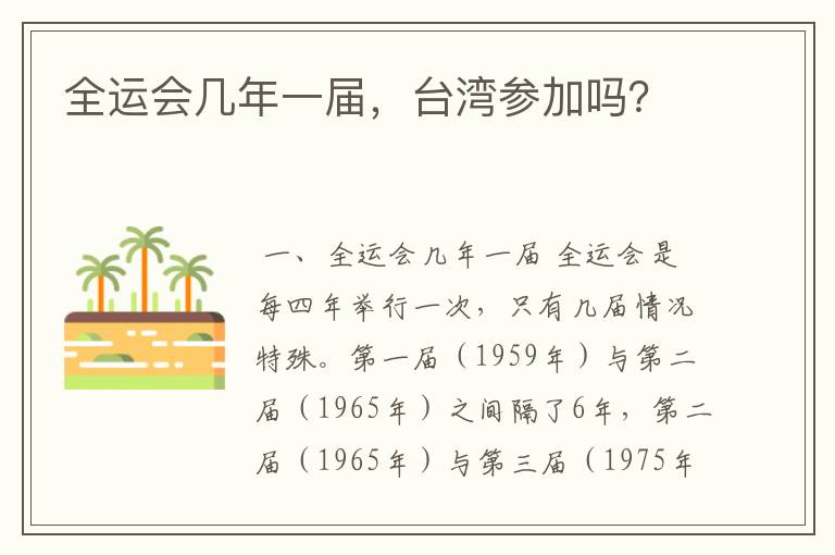 全运会几年一届,台湾参加吗?