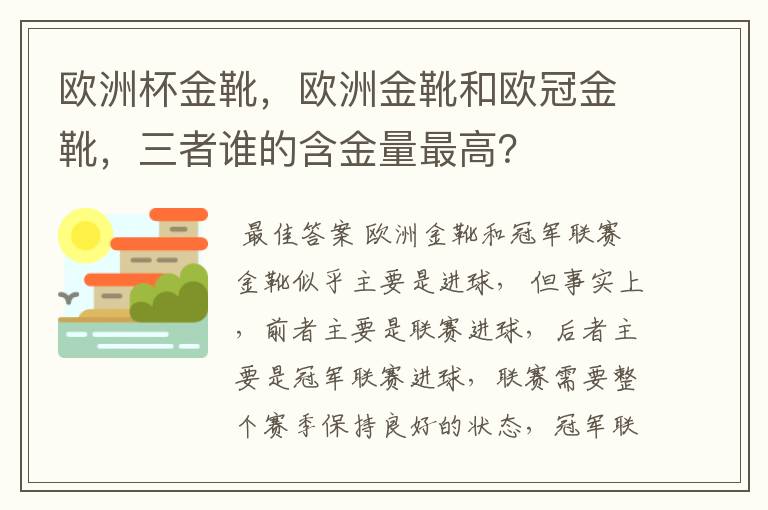 欧洲杯金靴,欧洲金靴和欧冠金靴,三者谁的含金量最高?