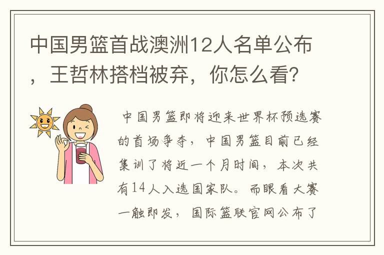 中国男篮首战澳洲12人名单公布,王哲林搭档被弃,你怎么看?