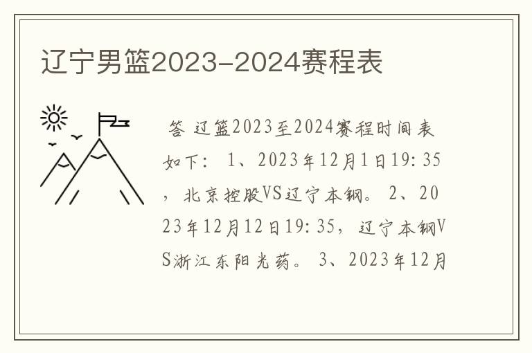辽宁男篮2023-2024赛程表