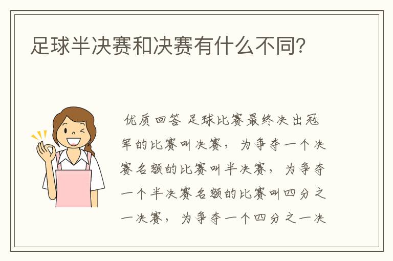 足球半决赛和决赛有什么不同?