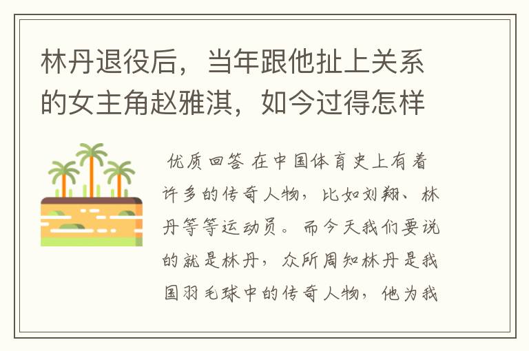 林丹退役后,当年跟他扯上关系的女主角赵雅淇,如今过得怎样了?