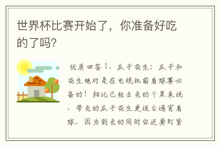 世界杯比赛开始了,你准备好吃的了吗?