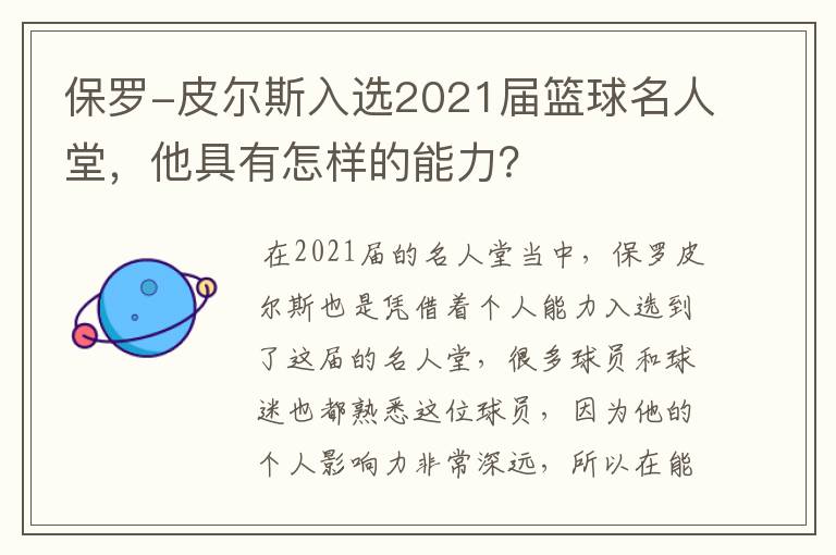 保罗-皮尔斯入选2021届篮球名人堂,他具有怎样的能力?