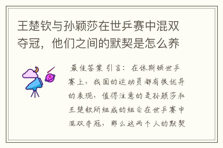 王楚钦与孙颖莎在世乒赛中混双夺冠,他们之间的默契是怎么养成的?