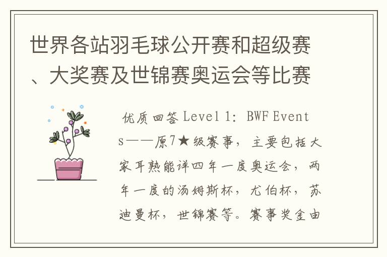 世界各站羽毛球公开赛和超级赛、大奖赛及世锦赛奥运会等比赛的冠军奖金是多少?