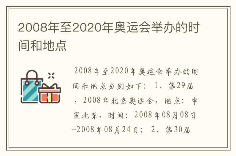 2008年至2020年奥运会举办的时间和地点