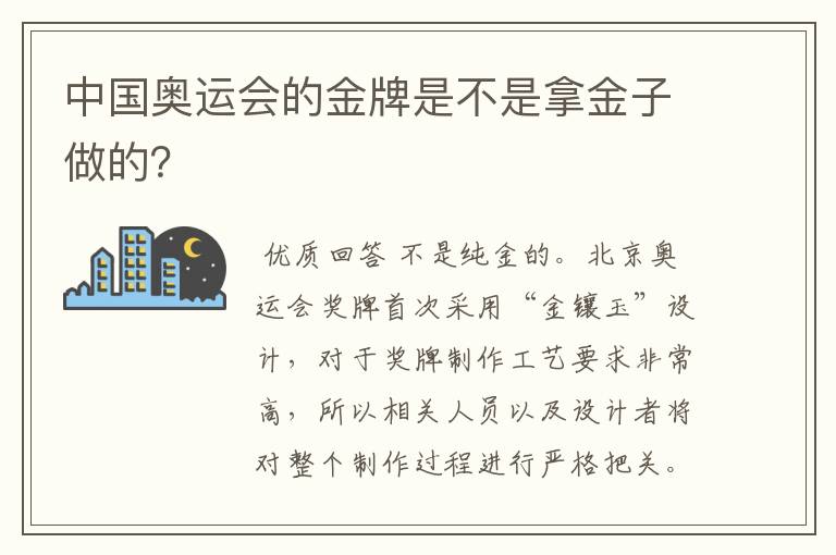 中国奥运会的金牌是不是拿金子做的?