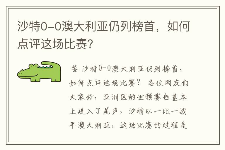 沙特0-0澳大利亚仍列榜首,如何点评这场比赛?