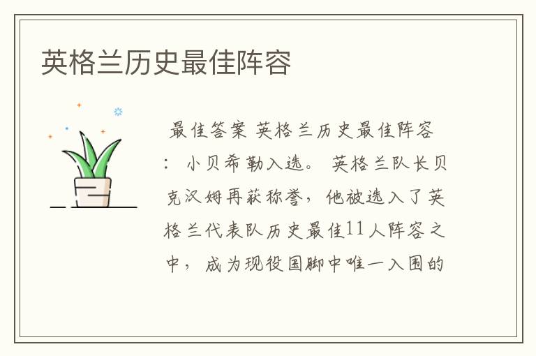 英格兰历史最佳阵容