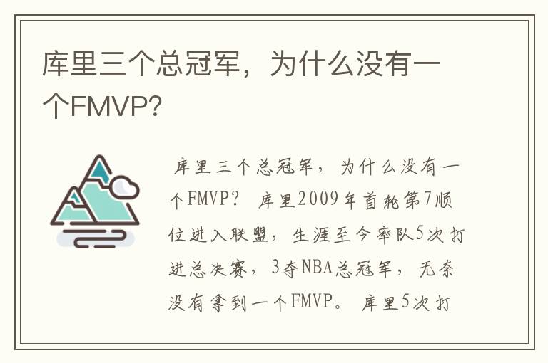 库里三个总冠军,为什么没有一个FMVP?