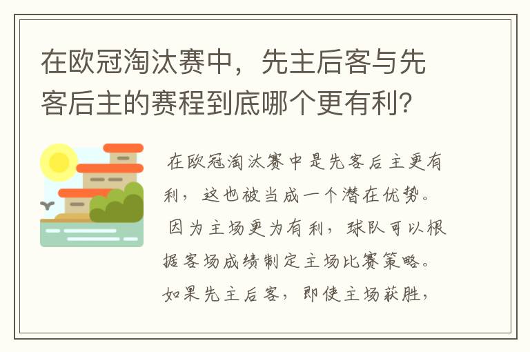 在欧冠淘汰赛中,先主后客与先客后主的赛程到底哪个更有利?为什么?