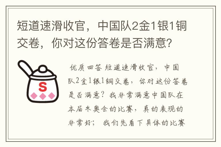 短道速滑收官,中国队2金1银1铜交卷,你对这份答卷是否满意?