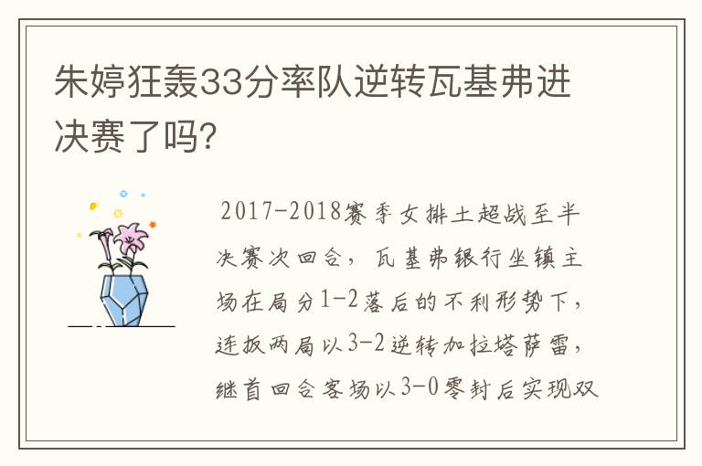 朱婷狂轰33分率队逆转瓦基弗进决赛了吗?