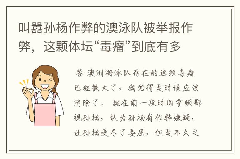 叫嚣孙杨作弊的澳泳队被举报作弊,这颗体坛“毒瘤”到底有多毒?