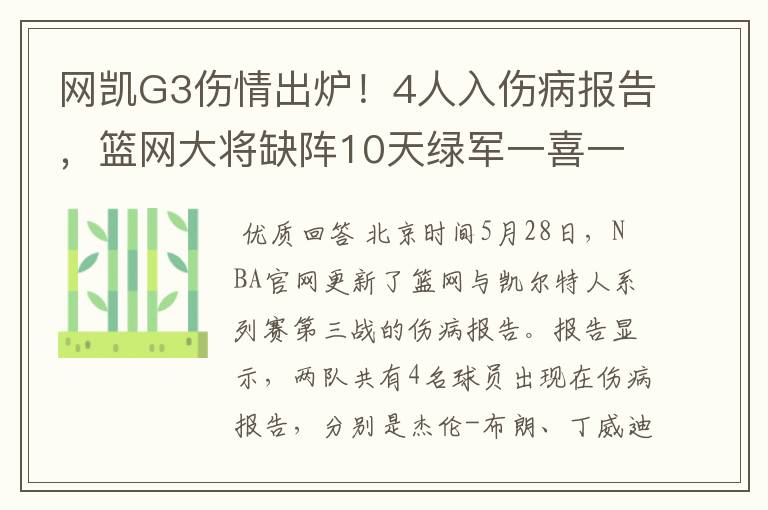 网凯G3伤情出炉!4人入伤病报告,篮网大将缺阵10天绿军一喜一忧