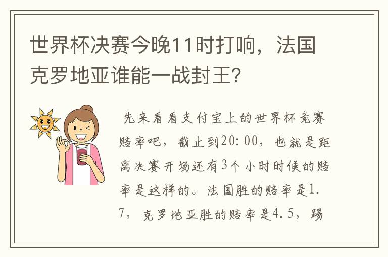 世界杯决赛今晚11时打响,法国克罗地亚谁能一战封王?