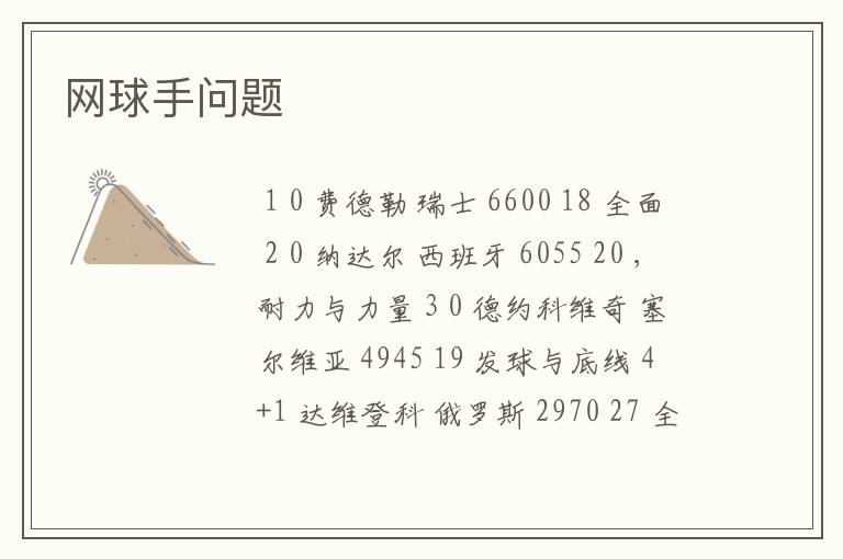 网球手问题